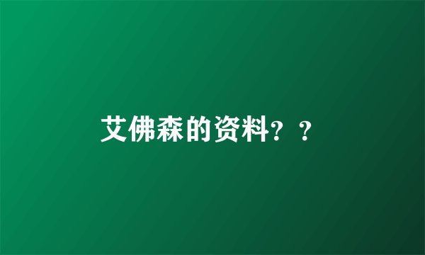 艾佛森的资料？？