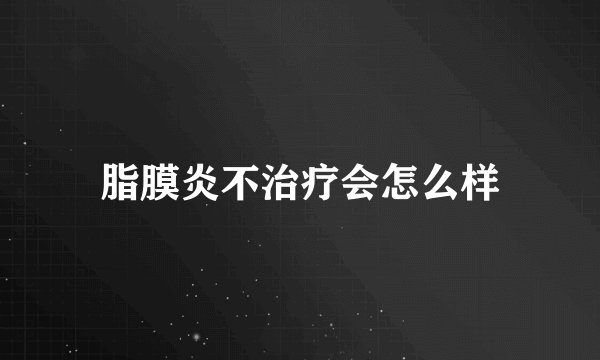脂膜炎不治疗会怎么样