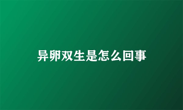 异卵双生是怎么回事