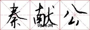 秦献公