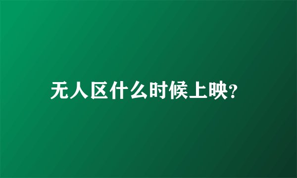 无人区什么时候上映？