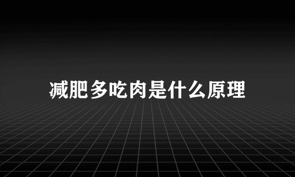 减肥多吃肉是什么原理