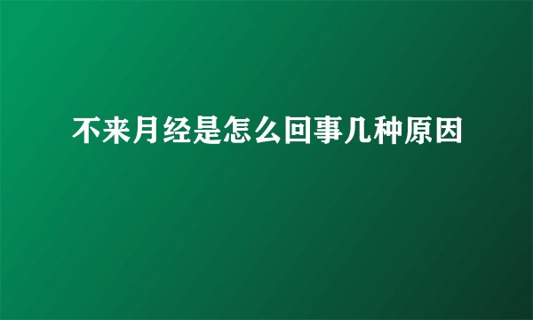 不来月经是怎么回事几种原因
