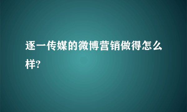 逐一传媒的微博营销做得怎么样?
