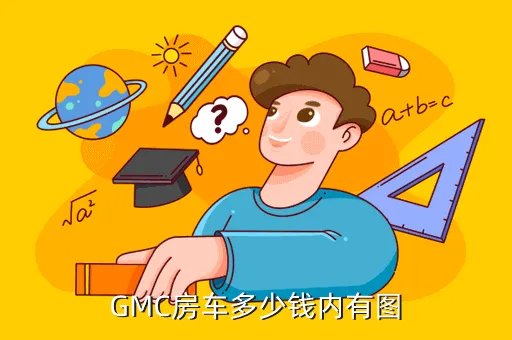 gmc房车价格，GMC房车多少钱内有图