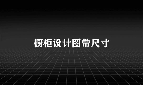 橱柜设计图带尺寸