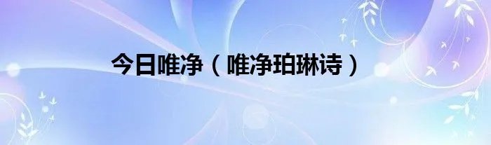 今日唯净（唯净珀琳诗）