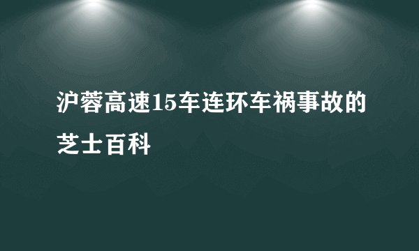 沪蓉高速15车连环车祸事故的芝士百科