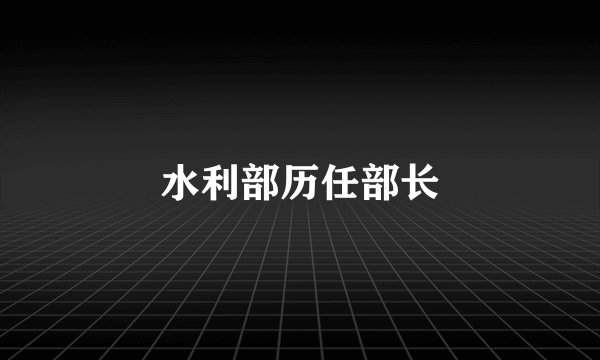 水利部历任部长