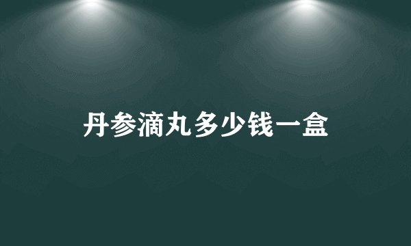 丹参滴丸多少钱一盒