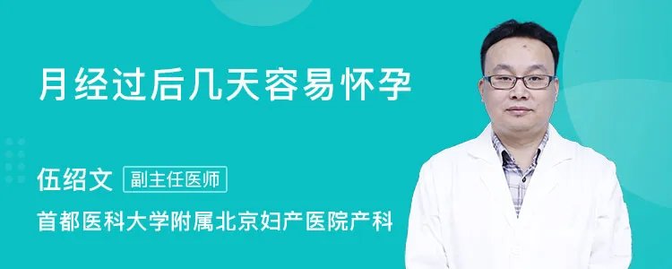 月经过后几天容易怀孕