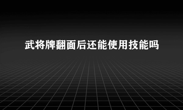 武将牌翻面后还能使用技能吗