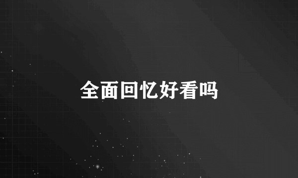 全面回忆好看吗