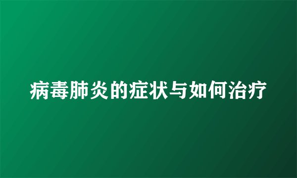 病毒肺炎的症状与如何治疗