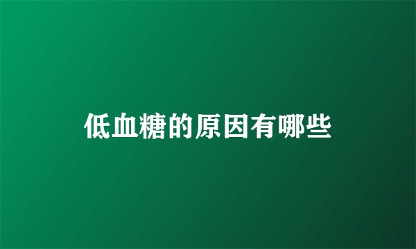 低血糖的原因有哪些