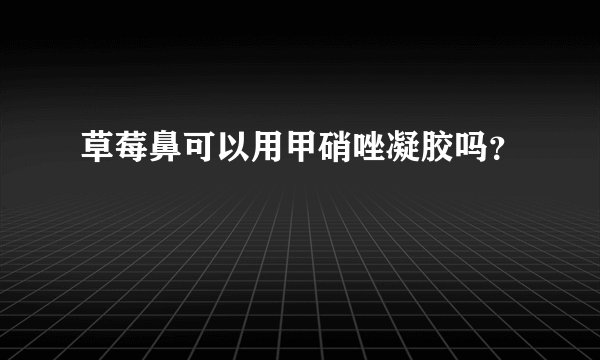 草莓鼻可以用甲硝唑凝胶吗?
