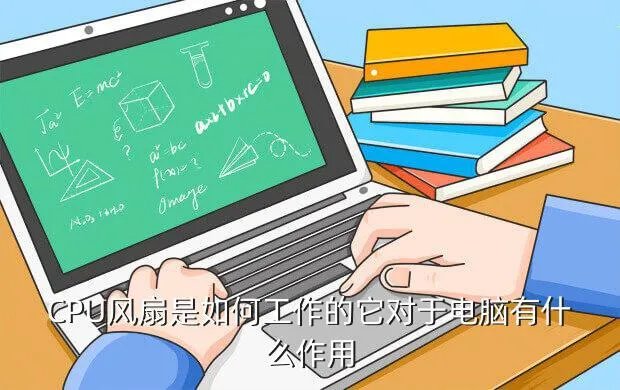 电脑cpu风扇加降速线怎么样,它对于电脑有什么作用