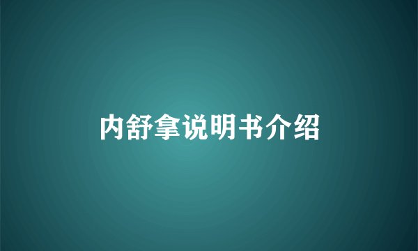 内舒拿说明书介绍