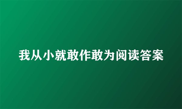 我从小就敢作敢为阅读答案