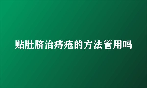 贴肚脐治痔疮的方法管用吗