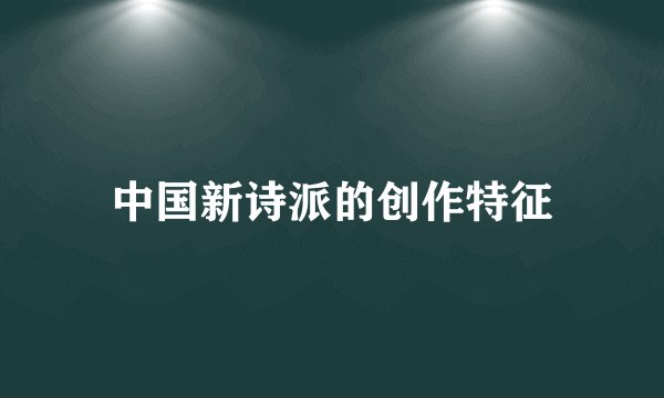 中国新诗派的创作特征