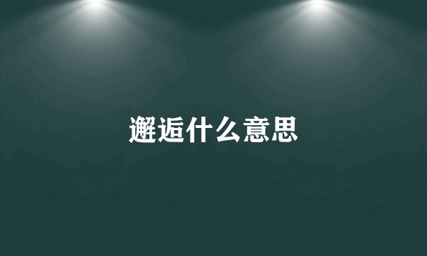 邂逅什么意思