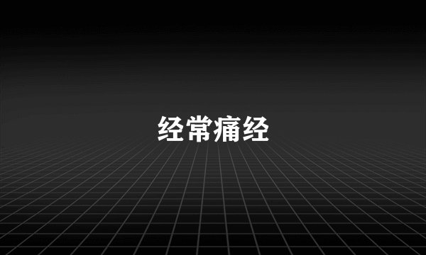 经常痛经