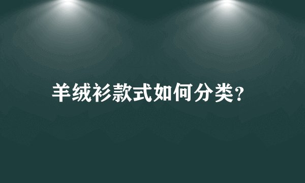 羊绒衫款式如何分类？