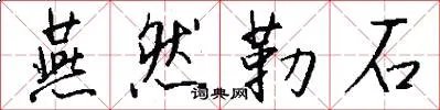 燕然勒石