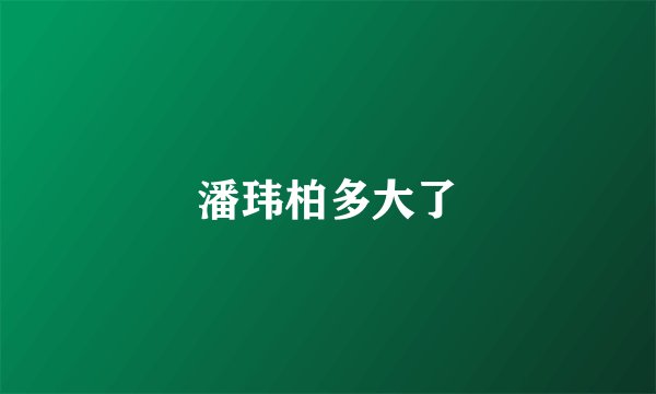 潘玮柏多大了
