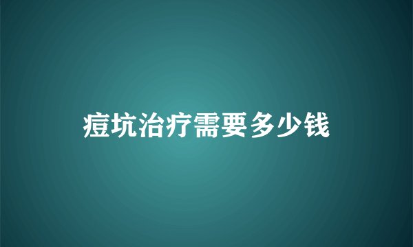 痘坑治疗需要多少钱