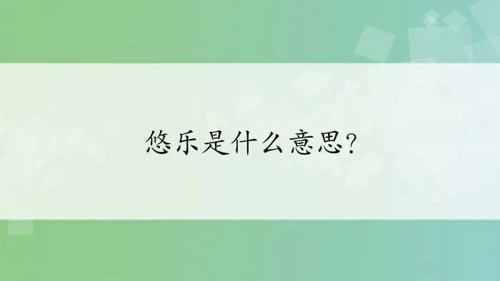悠乐是什么意思？