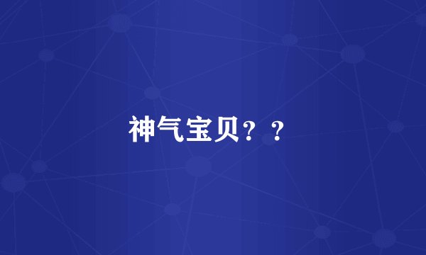 神气宝贝？？