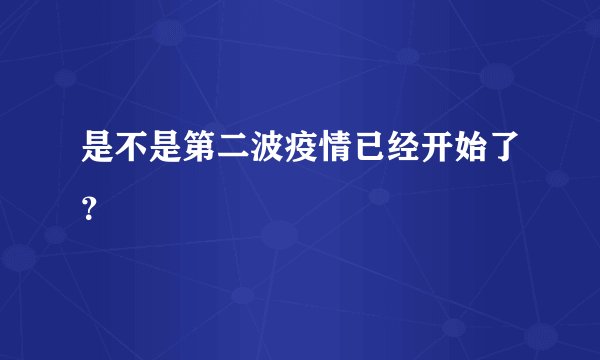 是不是第二波疫情已经开始了？