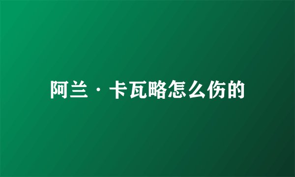 阿兰·卡瓦略怎么伤的