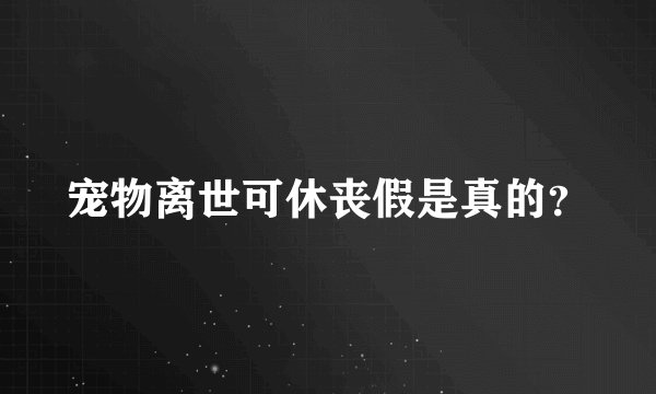宠物离世可休丧假是真的？