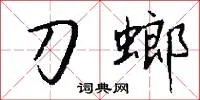 刀螂