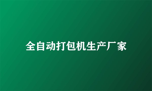全自动打包机生产厂家
