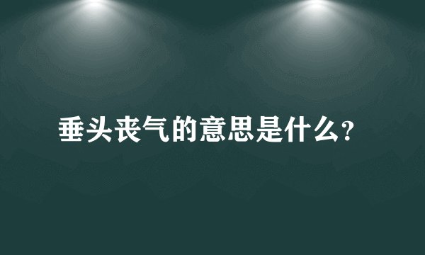 垂头丧气的意思是什么？