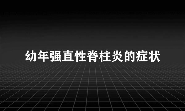 幼年强直性脊柱炎的症状