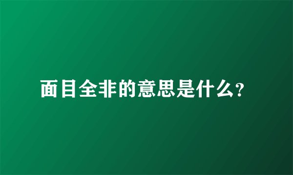 面目全非的意思是什么?