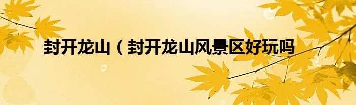 封开龙山（封开龙山风景区好玩吗
