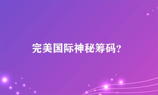 完美国际神秘筹码?