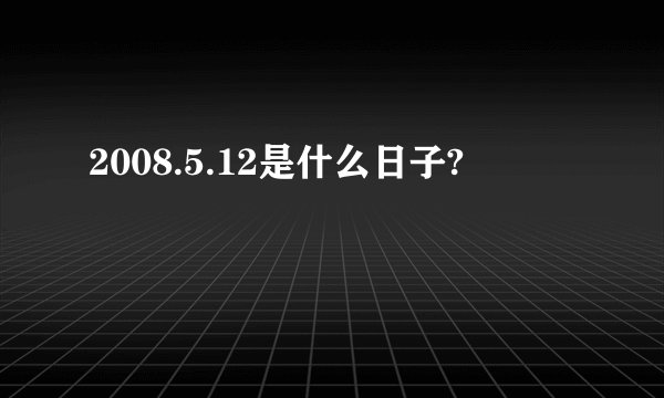 2008.5.12是什么日子?