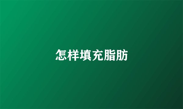 怎样填充脂肪