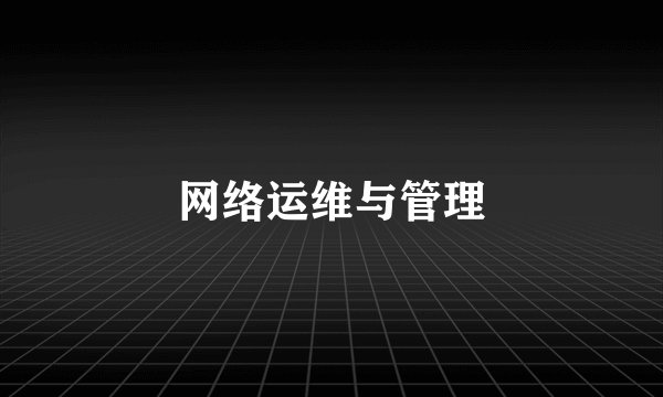 网络运维与管理