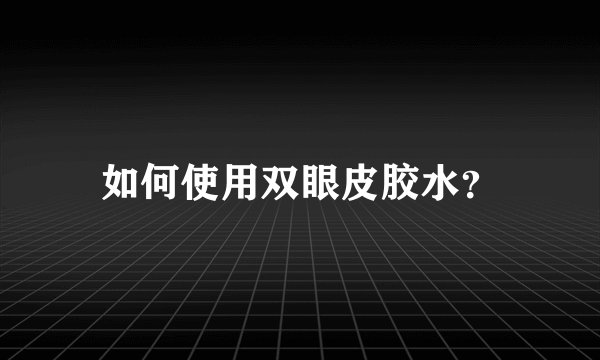 如何使用双眼皮胶水?