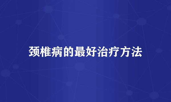 颈椎病的最好治疗方法