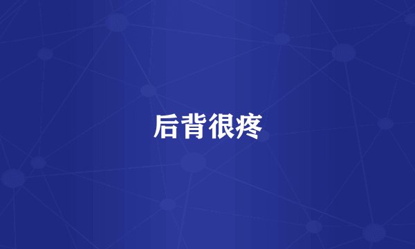 后背很疼