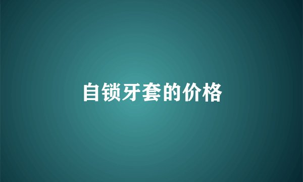自锁牙套的价格